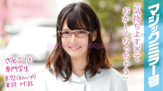 【320MMGH-025】専门学生19岁妹子