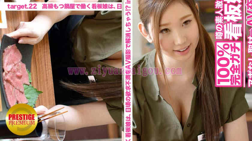 【300MIUM-094】新番作品もつ锅屋店员妹子