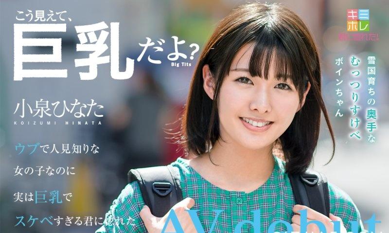 中出し解禁！ 小泉ひなた成为大明星了！