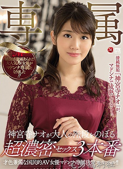 JUY-864:神宫寺奈绪最新番号,最风骚的E奶美少女回归啦！