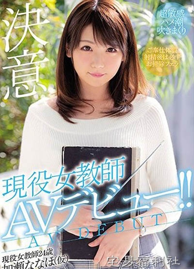 MIFD-064:第一次拍片就潮吹,现役女教师加濑七穗敏感登场！