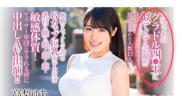 4月25日档最重要的新人 高梨由爱男友早泄为追求真正的高潮下海