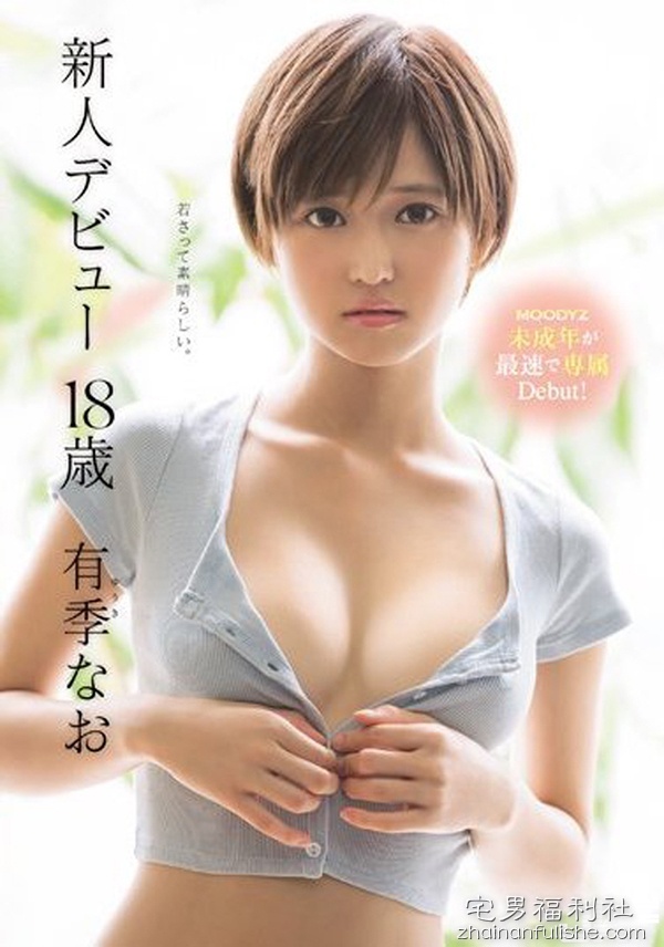 MIDE-593:2000年出生的白虎,超短发美少女有希なおAV出道！