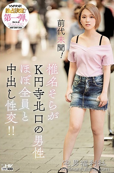 WANZ-822:前所未见,蕾丝边女神椎名そら地铁站出口搭讪百人中出！