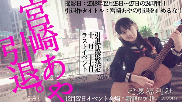 闯荡AV界4年E奶美少女宫崎绫自弹自唱宣布引退！