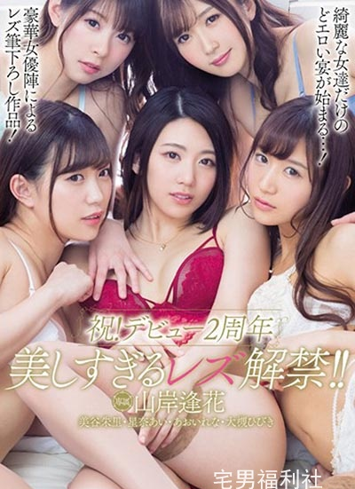 PRED-162:山岸逢花最新番号,出道两周年纪念女神共演蕾丝解禁！
