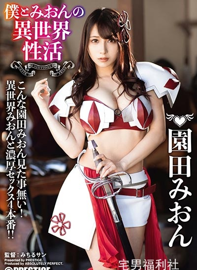 ABP-874:园田美樱最新番号,异世界性活Cosplay性爱四本番！