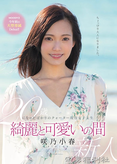 MIDE-640:咲乃小春最新番号,超大型新人日俄混血美少女登场！