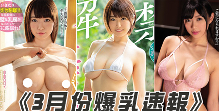 番号:2019年3月份AV「爆乳系女优」快报！