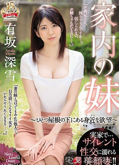 JUY-738:同住屋檐下,忍不住搞上老婆的妹妹有坂深雪！