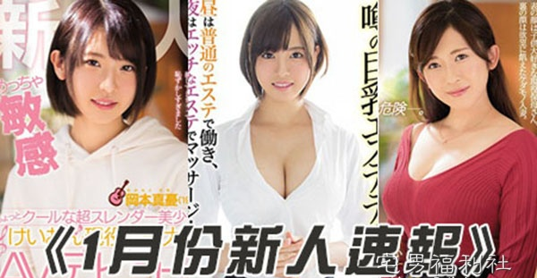 番号:2019年1月新人女优速报
