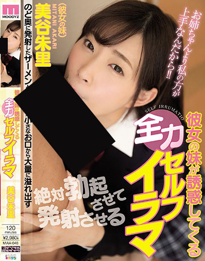MIAA-048:美少女美谷朱里用口技征服姐夫