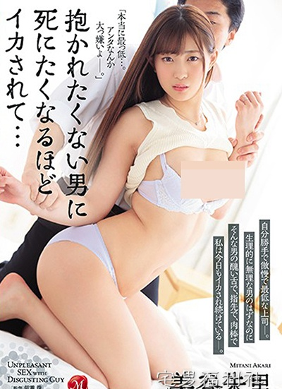 JUY-843:美谷朱里最新番号,被讨人厌的上司连续硬上！