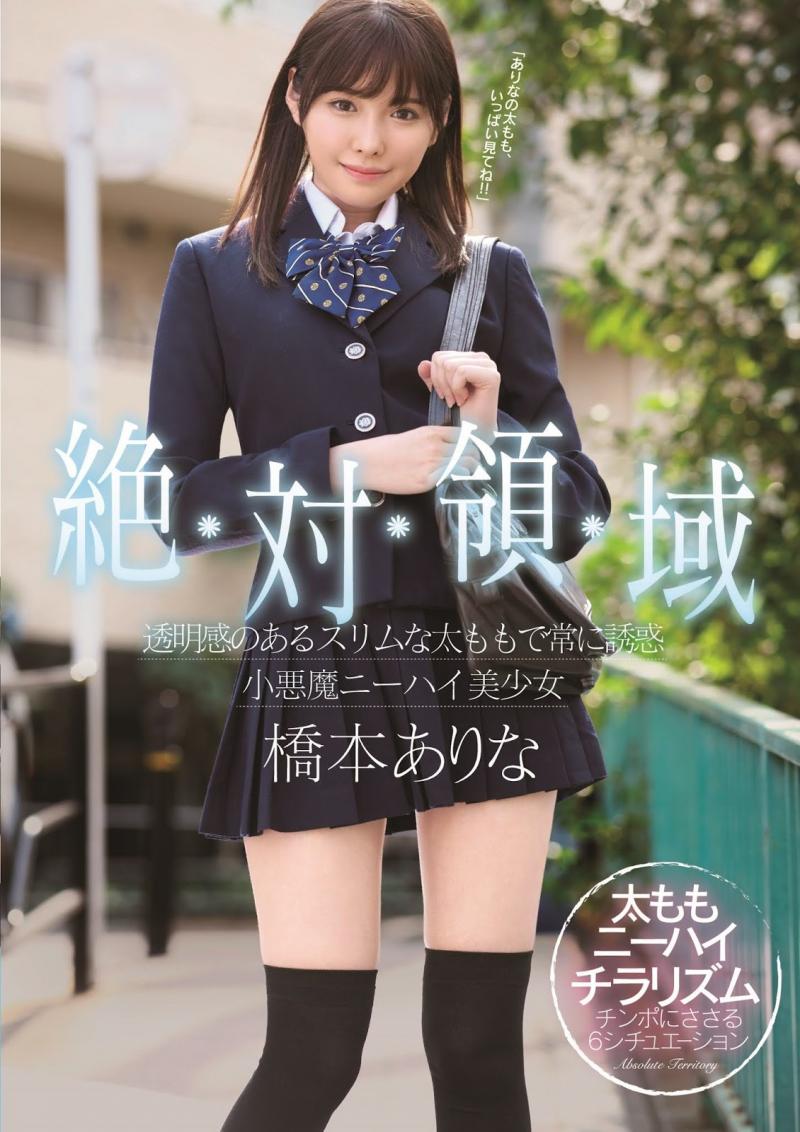 美腿癖快来！桥本有菜的绝对领域MK-2来了！