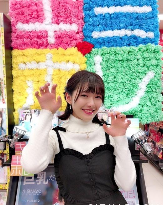 中出し解禁！ 小泉ひなた成为大明星了！