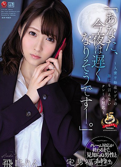 JUY-818:飞鸟りん最新番号,巨乳人妻房仲用身体当售后服务！