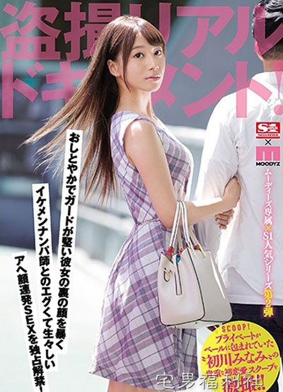 SSNI-397:母性本能喷发,人气美少女初川南与帅哥谈恋爱啪啪啪被偷拍！