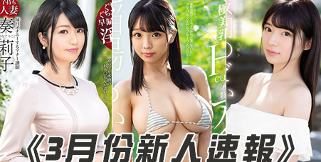番号:2019年3月新人女优速报