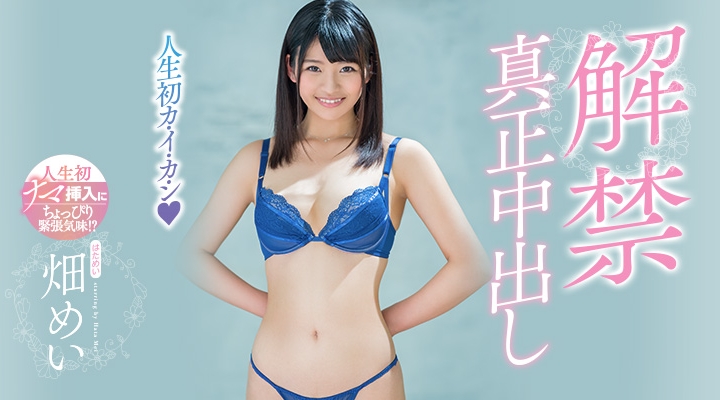 HND-696:真正中出し解禁！畑めい成了吉村​​卓的奴隶！