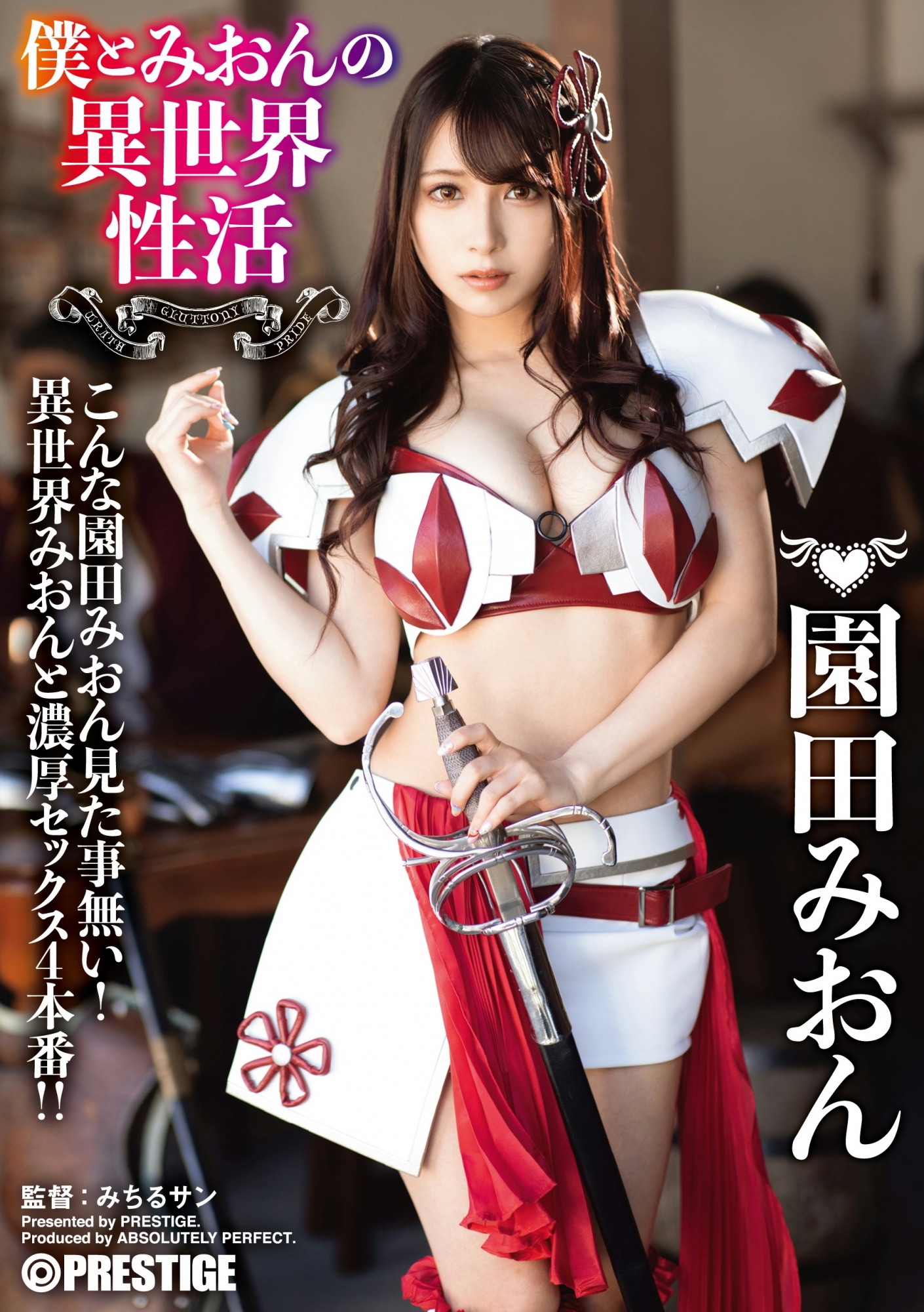 与みおん的异世界性活！G奶小只马「园田みおん」Cosplay性爱四本番！