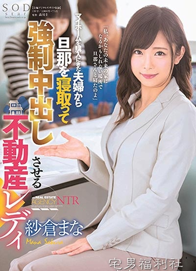 STARS-062:纱仓真菜最新番号,超淫荡房仲卖房子卖到床上啦！