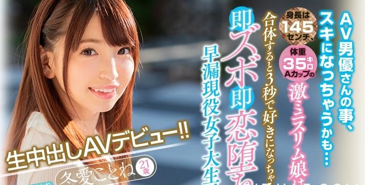 桥本ありな后最好的虎牙妹！ 天才新人冬爱ことね最爱大棒男优