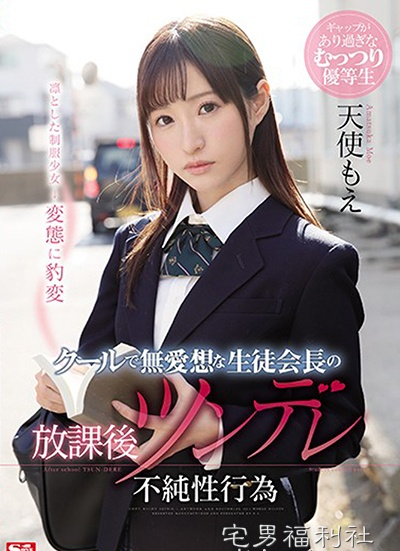 SSNI-463:天使萌最新番号,傲娇学生会长私下超好色在学校做爱！