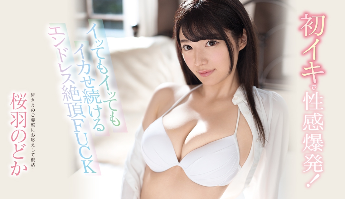 SSNI-539:曾让两家事务所开战的樱羽和佳,8月回归发片！