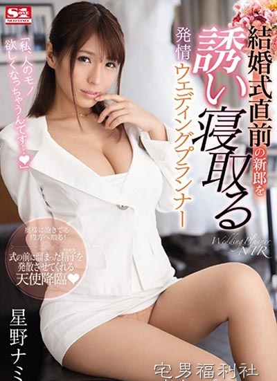 SSNI-494:星野娜美最新番号,H奶婚礼企划勾引新郎！