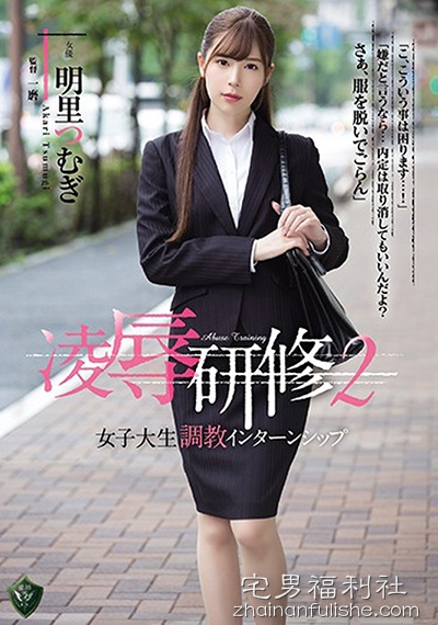 RBD-917:女大生明里紬企业实习被社长霸王硬上弓,为了内定只好忍了..