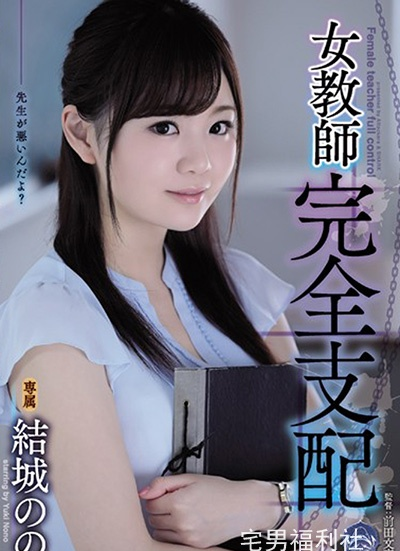 SHKD-863:结城乃乃最新番号,清纯美少女教师中计沦陷！
