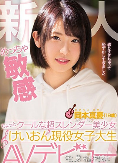 MIFD-062:玩音乐的女大生,超敏感美少女冈本真忧放下吉他来吹箫！