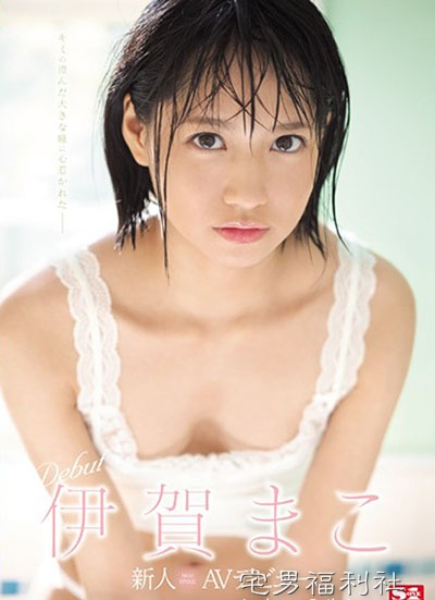 SSNI-419:伊贺まこ番号,敏感美少女超喜欢做A！