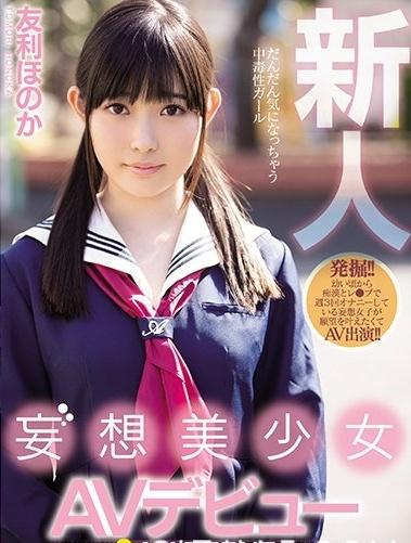 刚出道就被吉村卓和今井勇太两大男优料理 友利穗花要当宫崎彩二世