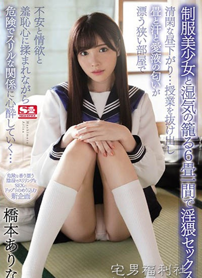 SSNI-436:桥本有菜最新番号,化身性欲旺盛的制服美少女！