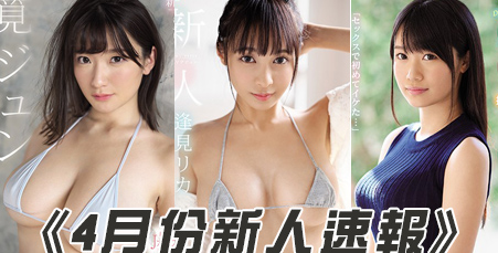 番号:2019年4月份AV新人女优快报！