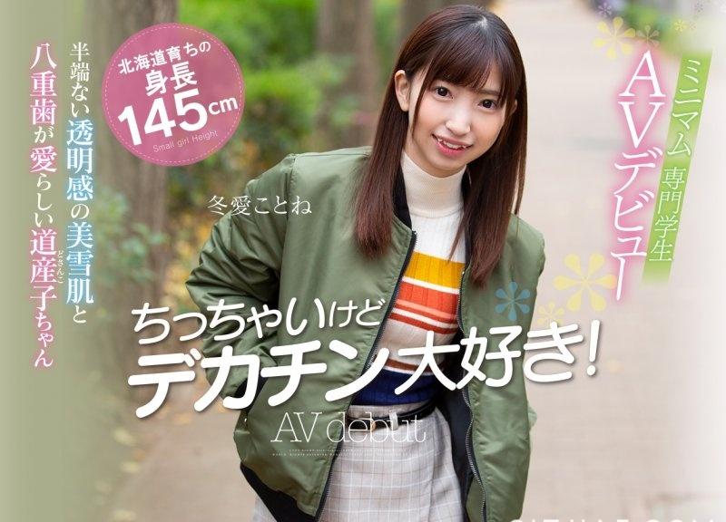 桥本ありな后最好的虎牙妹！ 天才新人冬爱ことね最爱大棒男优